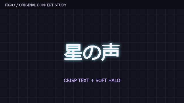 文字に淡いグローの自作見本